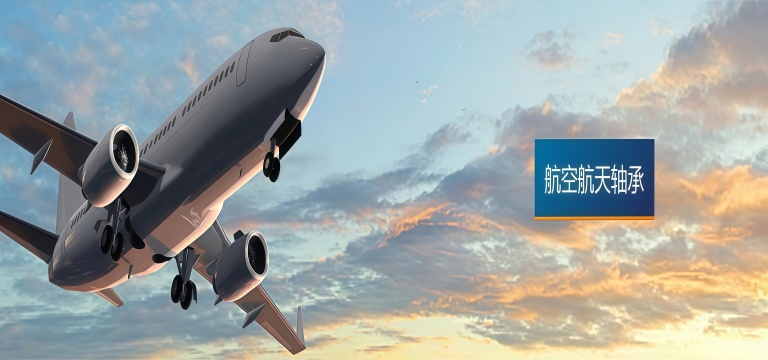 航空航天轴承